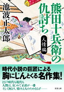 熊田十兵衛の仇討ち〈新装版〉 人情編