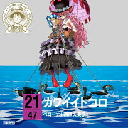 ONE PIECE ニッポン縦断! 47クルーズCD in 岐阜 カワイイトコロ