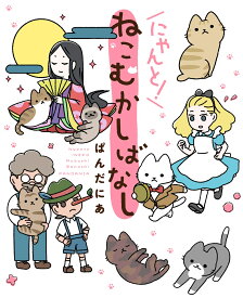 にゃんと！ねこむかしばなし [ ぱんだにあ ]