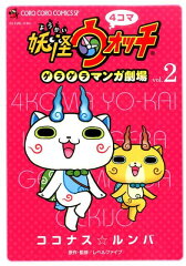 4コマ妖怪ウォッチ ゲラゲラマンガ劇場 2