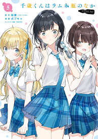 千歳くんはラムネ瓶のなか（5） （ガンガンコミックスUP！） [ 裕夢 ]