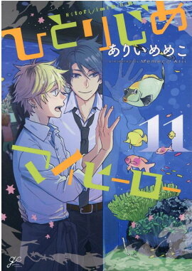 �ҤȤꤸ��ޥ��ҡ����� 11��