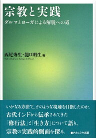 宗教と実践 ダルマとヨーガによる解脱への道 [ 西尾秀生 ]