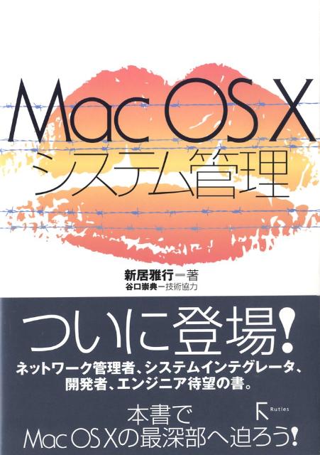 楽天ブックス: Mac OS 10システム管理 - 新居雅行 - 9784899772330 : 本