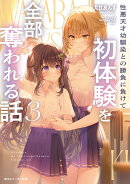 性悪天才幼馴染との勝負に負けて初体験を全部奪われる話3