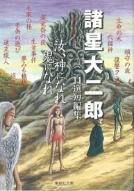 汝、神になれ 鬼になれ （集英社文庫(コミック版)　諸星大二郎自選短編集） [ 諸星 大二郎 ]