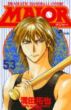 MAJOR（メジャー）（53）
