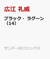 ブラック・ラグーン（14） （サンデーGXコミックス） [ 広江 礼威 ]