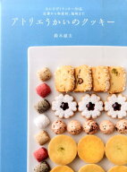 アトリエうかいのクッキー [ 鈴木滋夫 ]