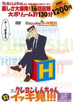 TVシリーズ クレヨンしんちゃん 嵐を呼ぶ イッキ見!!!　これが男の生き様さ！野原ひろし　休日の流儀だゾ編