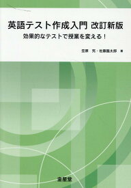 英語テスト作成入門改訂新版 効果的なテストで授業を変える！ [ 笠原究 ]