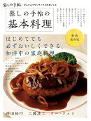 新装保存版　暮しの手帖の基本料理