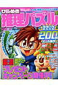 ひらめき推理パズル（2）