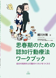 思春期のための認知行動療法ワークブック 自分の気持ちと行動のトリセツをつくろう [ 細川 大雅 ]