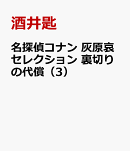 名探偵コナン　灰原哀セレクション　裏切りの代償（3）