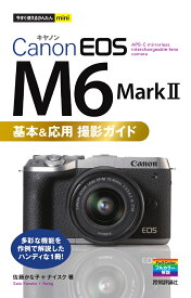 今すぐ使えるかんたんmini　Canon EOS M6 Mark II 　基本＆応用撮影ガイド [ 佐藤かな子、ナイスク ]