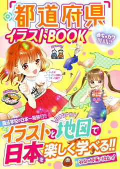 楽天ブックス めちゃカワmax 都道府県イラストbook めちゃカワ 都道府県リサーチ部 本