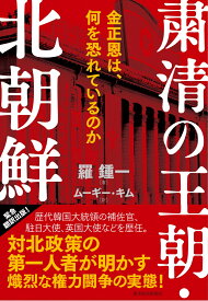 粛清の王朝・北朝鮮 金正恩は、何を恐れているのか [ 羅 鍾一 ]