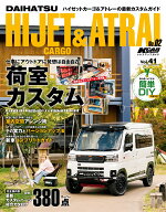 ダイハツハイゼットカーゴ＆アトレー（No．02） （サンエイムック　KCARスペシャル　ドレスアップガイド…