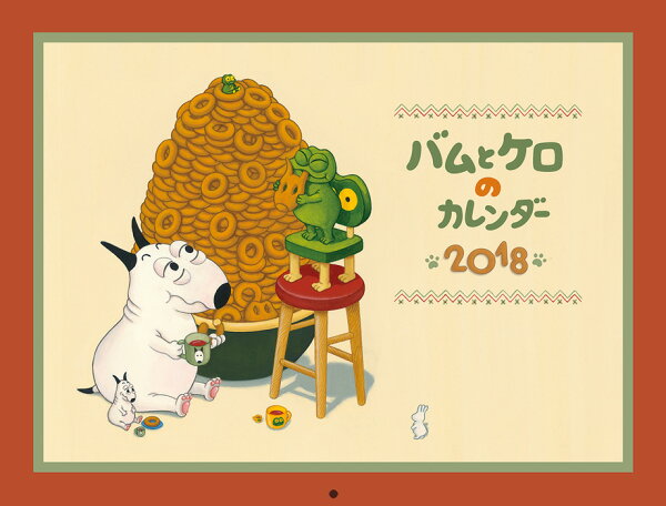 大流行中 バムとケロのカレンダー23 その他趣味