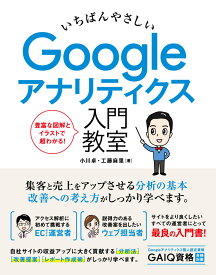 いちばんやさしい Google アナリティクス 入門教室 [ 小川卓 ]