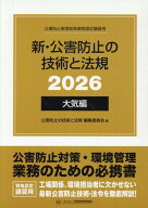 新・公害防止の技術と法規　大気編（全3冊セット）（2026） 公害防止管理者等資格認定講習用 [ 公害防止…