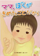 ママ、ぼくがきめたことだから