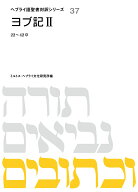 ヨブ記2 （ヘブライ語聖書対訳シリーズ　37） [ ミルトス・ヘブライ文化研究所 ]
