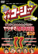 やりすぎコージー Project2 DVD 11 ウソかホントかわからない やりすぎ都市伝説 第3章