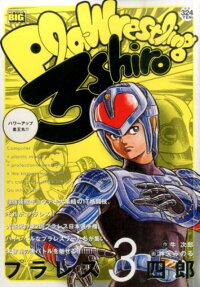 プラレス3四郎 パワーアップ柔王丸 神矢みのる 本 楽天ブックス プラレス3四郎 パワーアップ柔王丸 神矢みのる 本 楽天ブックス