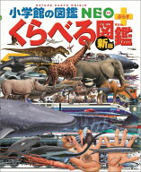 ［新版］くらべる図鑑 （小学館の図鑑NEO＋） [ 加藤 由子 ]
