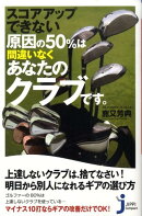 スコアアップできない原因の50%は間違いなくあなたのクラブです。