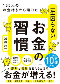 一生困らないお金の習慣 150人のお金持ちから聞いた [ 加谷珪一 ]