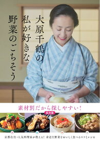 大原千鶴の私が好きな野菜のごちそう [ 大原千鶴 ]
