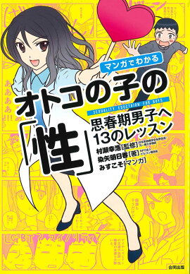 楽天ブックス イラスト版10歳からの性教育 子どもとマスターする51の性のしくみと命のだいじ 高柳美知子 本