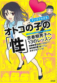 マンガでわかるオトコの子の「性 」 思春期男子への13のレッスン [ 染矢明日香 ]