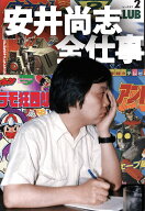安井尚志全仕事 [ 資料性博覧会（國澤博司）・編 ]