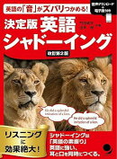 改訂第2版 決定版 英語シャドーイング