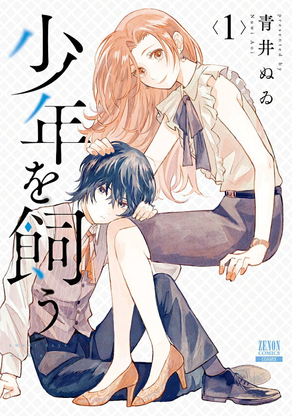 楽天ブックス: 少年を飼う（1） - 青井ぬゐ - 9784867202333 : 本