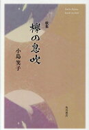 欅の息吹