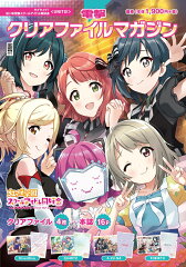 電撃クリアファイルマガジン ラブライブ！虹ヶ咲学園スクールアイドル同好会＜UNITS!＞