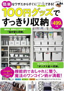 100円グッズですっきり収納