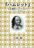 『ハムレット』