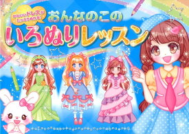 おんなのこのいろぬりレッスン かわいいドレスがたっぷりぬれる！ [ オチアイトモミ ]