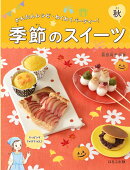 季節のスイーツ　秋