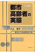 都市高齢者の実態ー増補改訂版