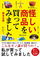 怪しい商品を買ってみました