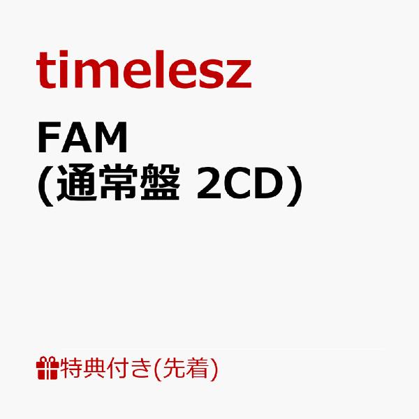 楽天ブックス: 【先着特典】FAM(通常盤 2CD)(FAMペア絵柄