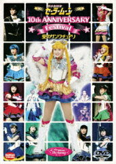 美少女戦士セーラームーン 10th Anniversary Festival 愛のサンクチュアリ