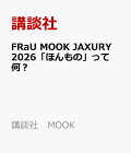 【予約】FRaU　MOOK　JAXURY　2026「ほんもの」って何？